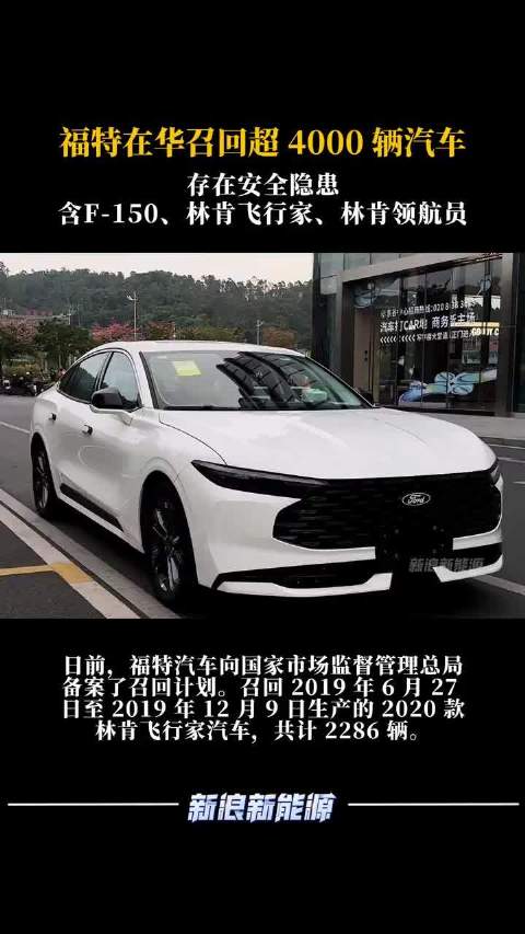 福特在华召回超 4000 辆汽车，含F-150、林肯飞行家、林肯领航员