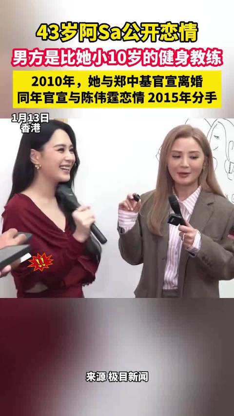 43岁阿Sa公开恋情，男方是比她小10岁的健身教练，2010年，她与郑中基官宣离婚