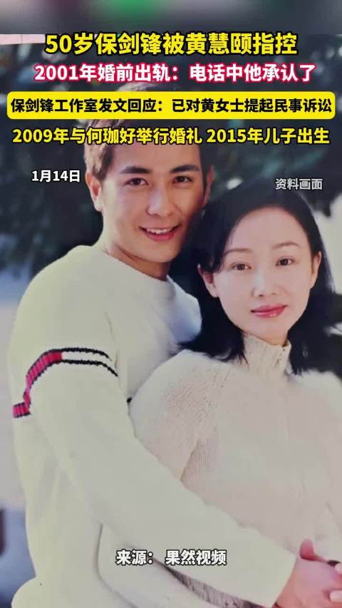 50岁保剑锋被前妻黄慧颐指控2001年婚前出轨，保剑锋工作室发文回应
