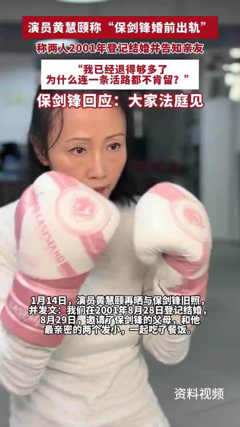 演员黄慧颐发文称“保剑锋婚前出轨”，保剑锋方回应：大家法庭见