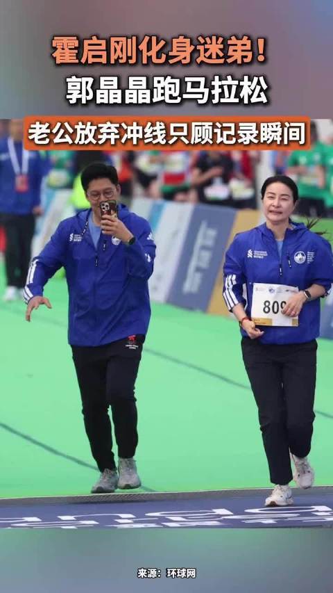 霍启刚化身迷弟！郭晶晶跑马拉松，老公放弃冲线只顾记录瞬间