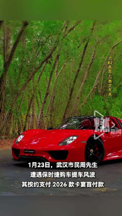 男子交70多万买保时捷无法提车无法接受，坚决要求按合同原定条款履约