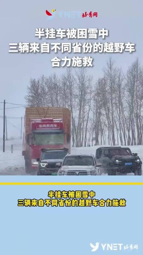 半挂车被困雪中三辆来自不同省份的越野车合力施救