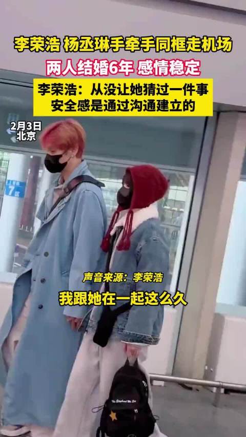 李荣浩杨丞琳手牵手同框走机场，两人结婚6年，感情稳定