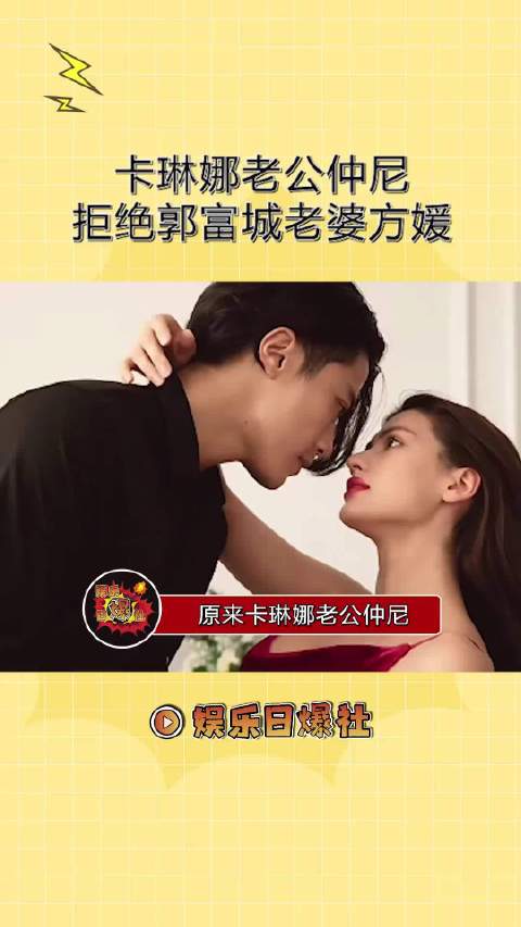 原来卡琳娜老公仲尼参加过非常完美，还拒绝了郭富城现在的老婆方媛