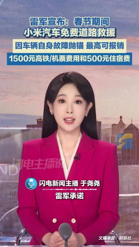 雷军承诺：春节期间小米汽车因自身故障抛锚 最高可报销1500元高铁/机票费和500元住宿费