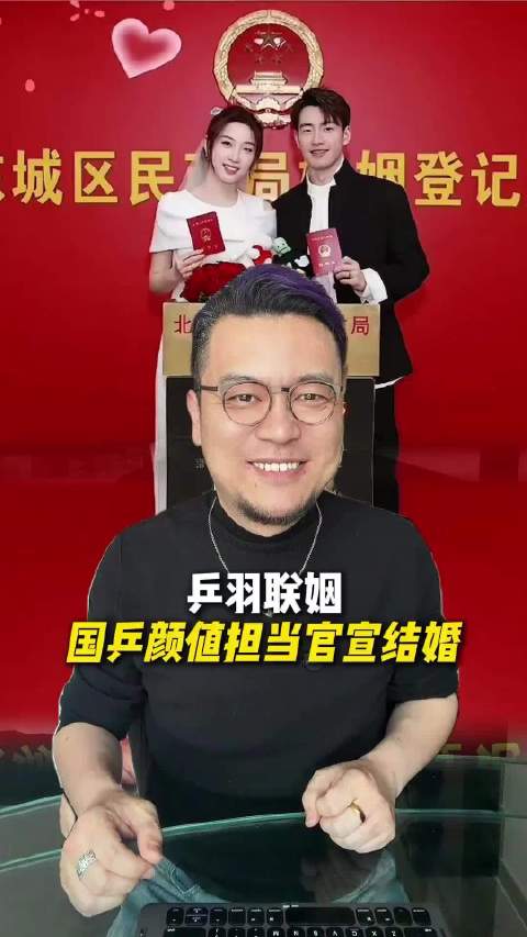 乒羽联姻，国乒颜值担当官宣结婚