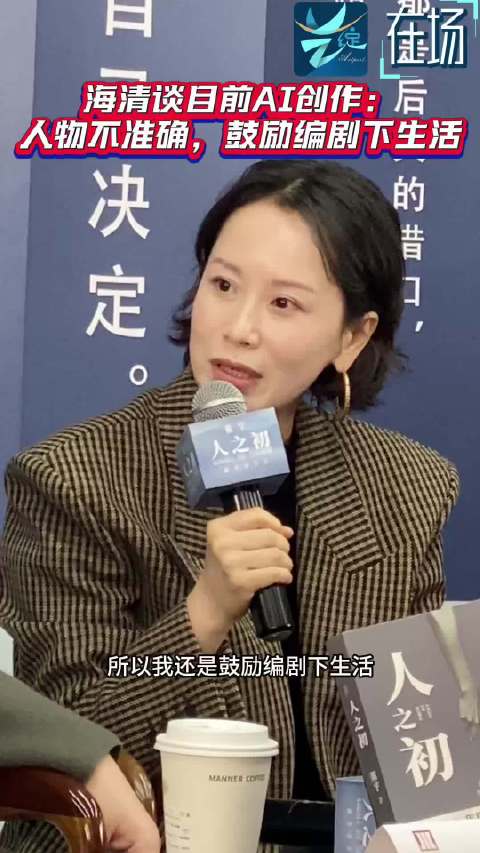 艺绽｜海清谈目前AI创作：人物不准确，依然鼓励编剧下生活