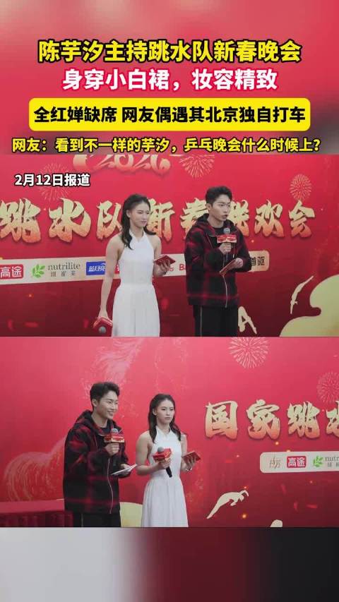 陈芋汐主持跳水队新春晚会，身穿小白裙，妆容精致，全红婵缺席，网友偶遇其北京独自打车