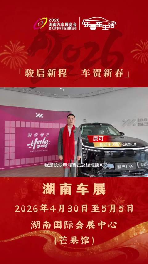 湖南车展携手智己汽车给您拜年啦！