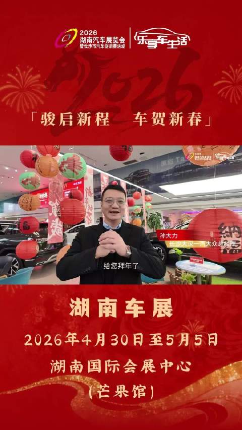 湖南车展携手一汽大众给您拜年啦！