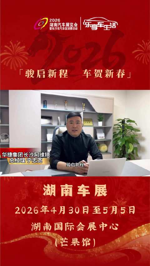 湖南车展携手阿维塔给您拜年啦！