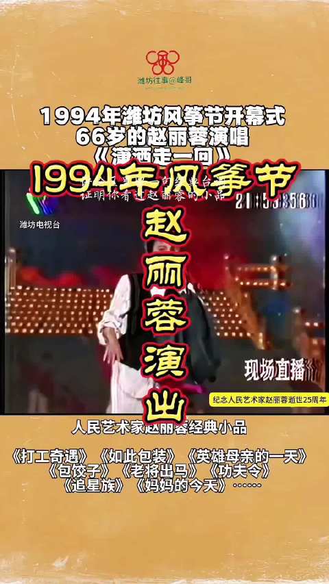 1994年风筝节赵丽蓉登台演出，6年后因肺癌逝世