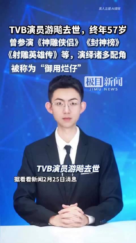 TVB演员游飚因病去世，终年57岁。他曾参演过《神雕侠侣》《封神榜》《射雕英雄传》等经典剧集