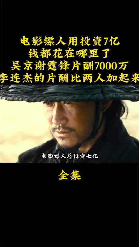 电影镖人用投资7亿，钱都花在哪里去了呢？