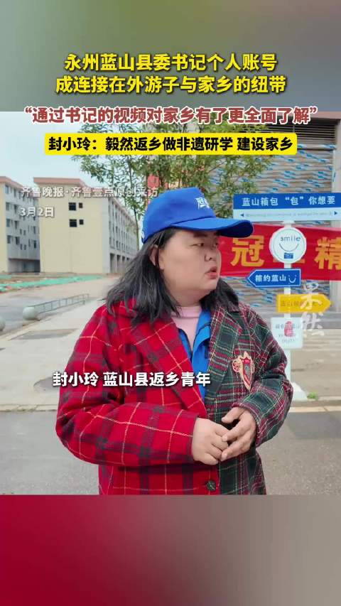 果然视频|“秒回秒办”的县委书记，是返乡创业青年的底气