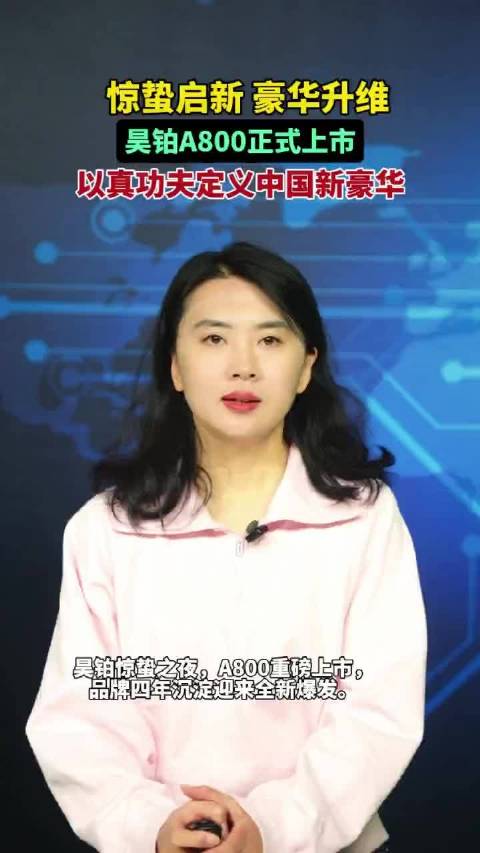 昊铂A800正式上市，以真功夫定义中国新豪华