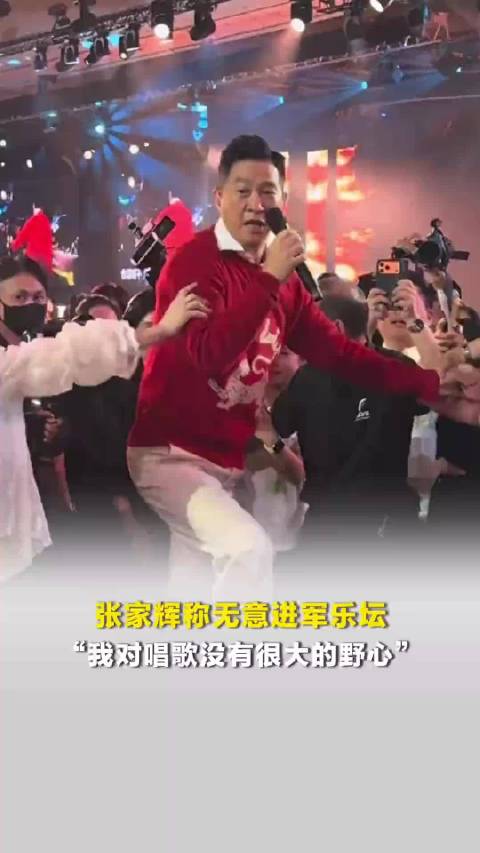张家辉称无意进军乐坛，“我对唱歌没有很大的野心”