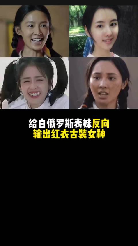 给白俄罗斯表妹看红衣古装女神