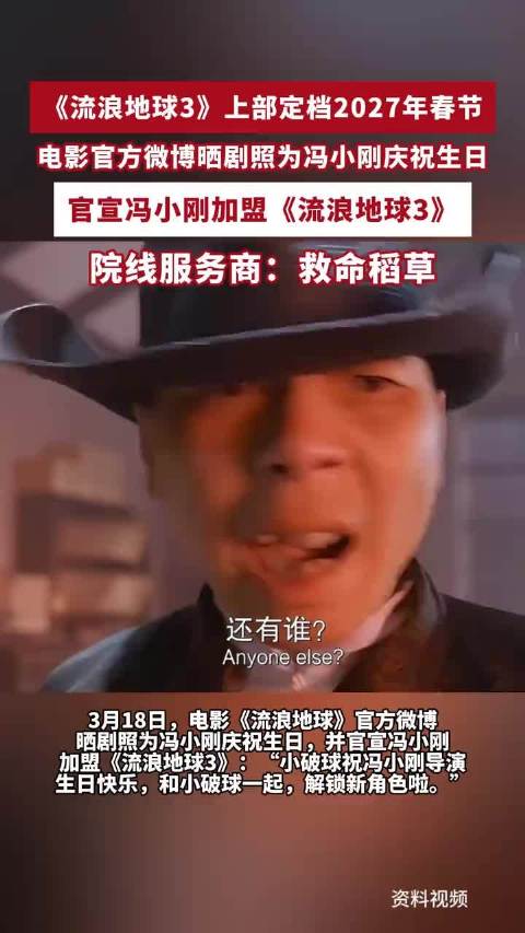 《流浪地球3》官宣冯小刚参演，公布定妆照，角色是地球联合政府的“周栋亮”