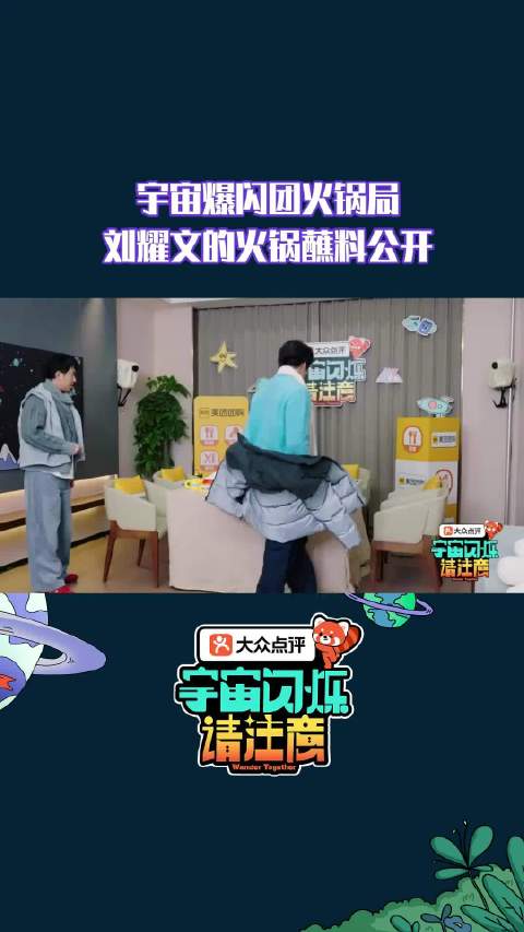 【未播花絮】 猜猜刘耀文 的火锅蘸料里有什么？答案是：芝麻油、芝麻油、还是芝麻油！宇宙闪烁请注意