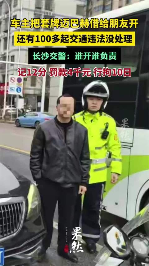 车主把套牌迈巴赫借给朋友开