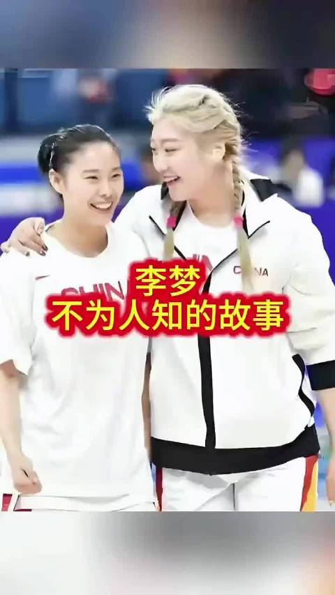 矛盾升级，支持女篮李梦