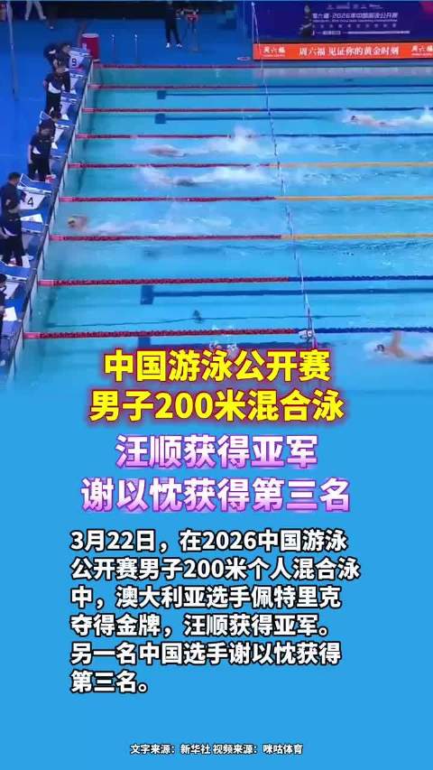 中国游泳公开赛男子200米混合泳，汪顺获得亚军，谢以忱获得第三名