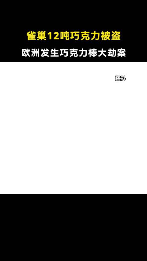 雀巢12吨巧克力被盗，欧洲发生巧克力棒大劫案