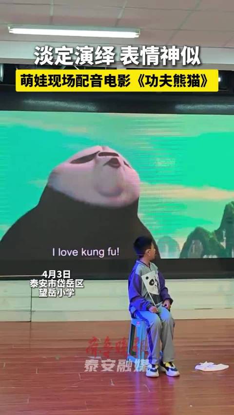 淡定演绎 表情神似，萌娃现场配音电影《功夫熊猫》功夫熊猫 小学生 英语