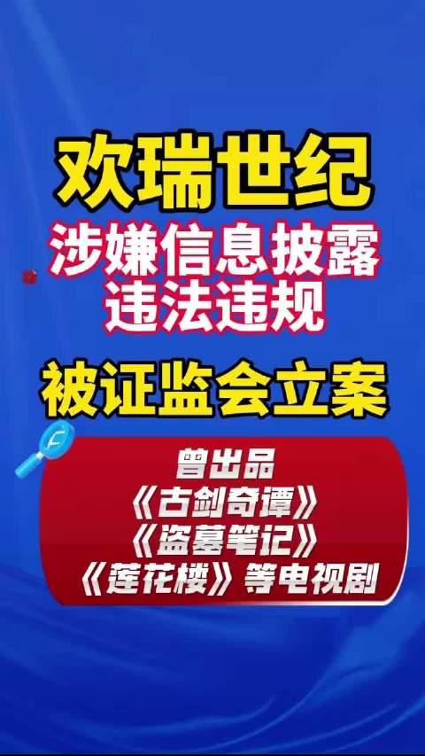 欢瑞世纪 涉嫌信息披露违法违规