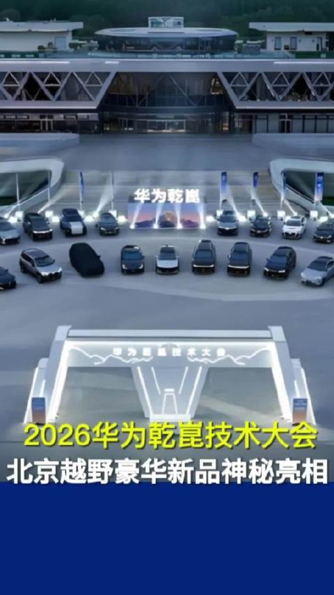 2026华为乾崑技术大会，北京越野豪华神秘豪华新品亮相