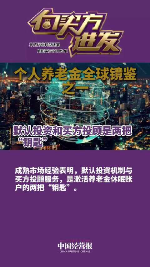 视频 |  个人养老金全球镜鉴之一：默认投资和买方投顾是两把“钥匙”