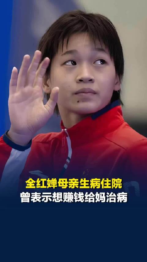 全红婵母亲生病住院，全红婵发布限时日常并配文：爱你妈妈