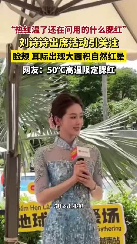 出席活动热出50℃高温限定腮红