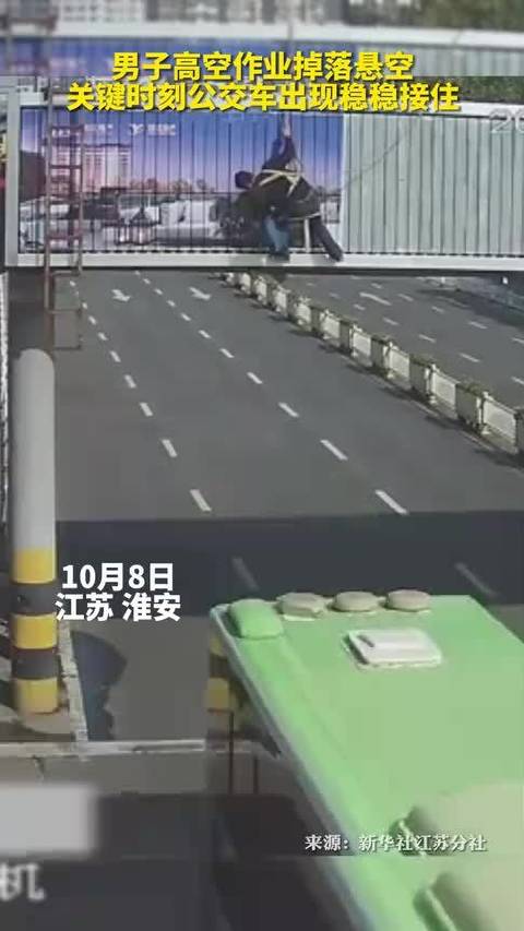 男子高空作业掉落悬空瞬间,公交车出现稳稳接住