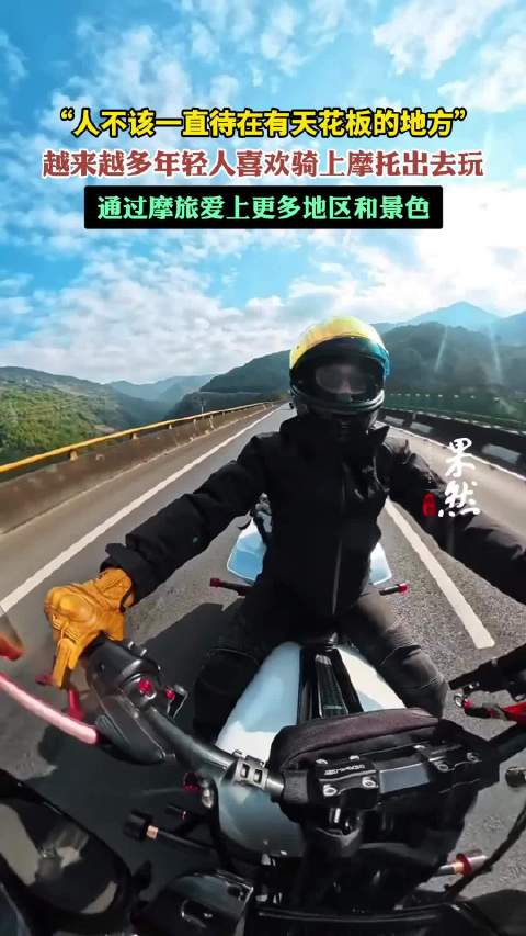 果然视频丨“拥抱风和自由”！年轻人为啥爱上摩托车骑行？