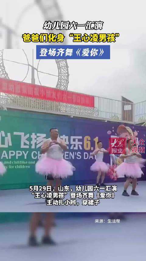 微视频 | 幼儿园六一汇演， 爸爸们化身“王心凌男孩” 登场齐舞《爱你》_上观新闻
