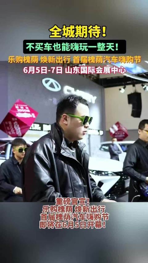 全城期待！乐购槐荫焕新出行 首届槐荫汽车嗨购节到底有多好逛？