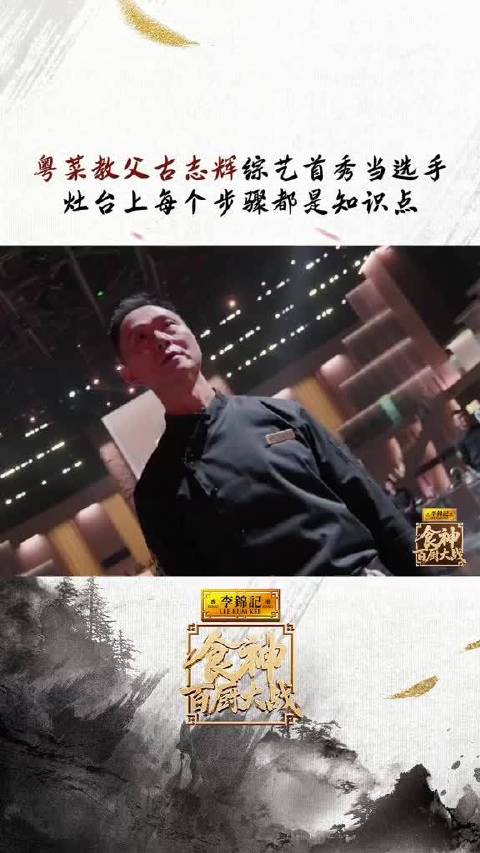 粤菜教父古志辉首登综艺选手席，食神百厨大战再升级
