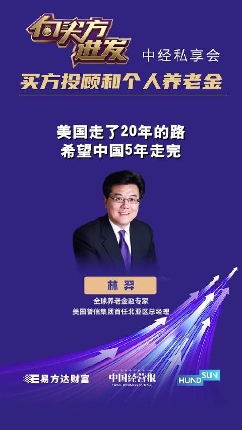 视频 | 全球养老金融专家林羿：美国走了20年的路希望中国5年走完