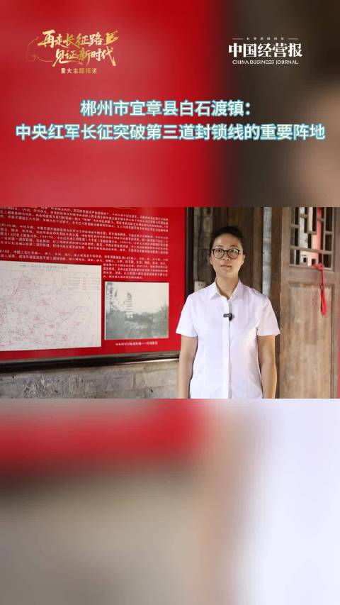 视频｜郴州市宜章县白石渡镇：中央红军长征突破第三道封锁线的重要阵地