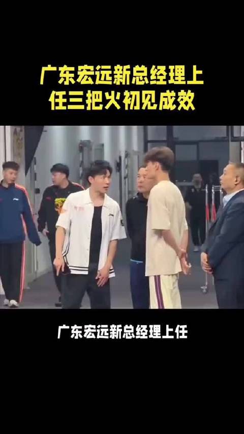 广东宏远新总经理上任三把火初见成效