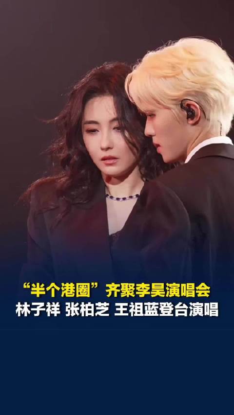 “半个港圈”齐聚李昊演唱会，林子祥、张柏芝等登台演唱，周星驰、郭富城等送上花篮
