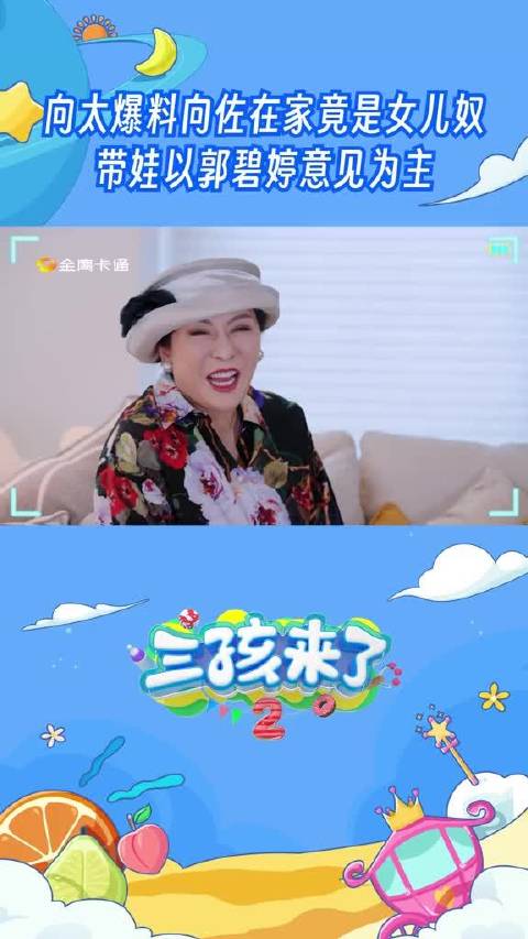 向太曝料向佐在家竟是女儿奴 带娃以郭碧婷意见为主