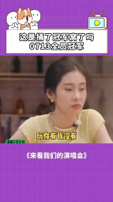 来看我们的演唱会：这是捅了冠军窝了吗，0713全员冠军！