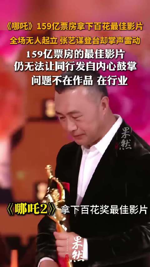 《哪吒》159亿票房拿下百花最佳影片全场无人起立张艺谋登台却掌声雷动159亿票房的最佳影片 仍无法让同行发自内心鼓掌问题