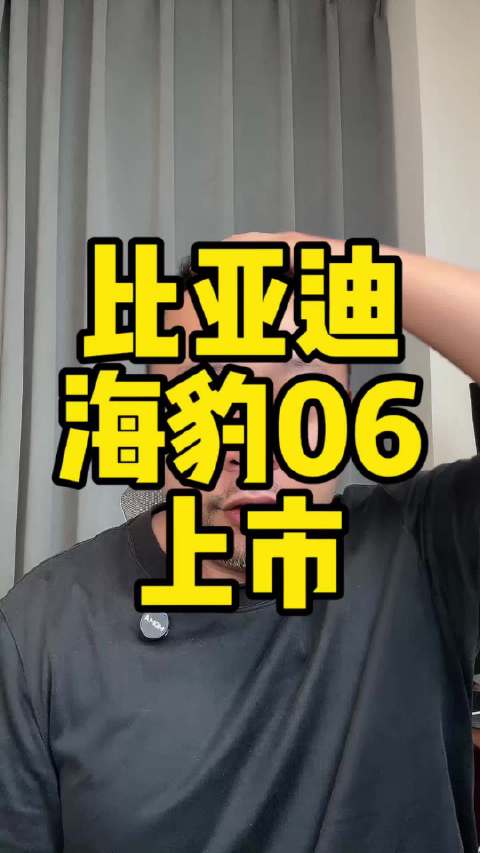 比亚迪海豹06上市，9.99万起售混动B级车