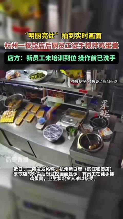 果然视频|杭州一餐饮店员工“明厨亮灶”监控下徒手搅拌鸡蛋羹