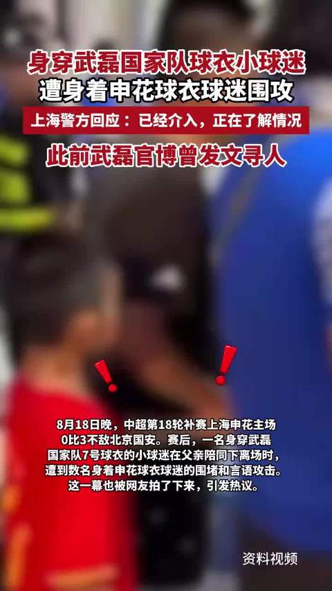 上海警方回应“一身穿武磊国家队球衣小球迷遭身着申花球衣球迷围攻”：已经介入，正在了解情况